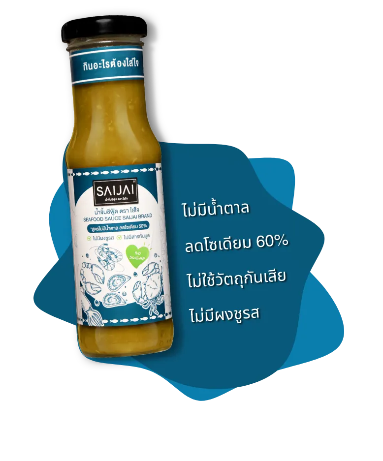 น้ำซีฟู้ด ตราใส่ใจ ลดโซเดียม 60% ไม่มีน้ำตาล ไม่ใช้วัตถุกันเสีย ไม่มีผงชูรส