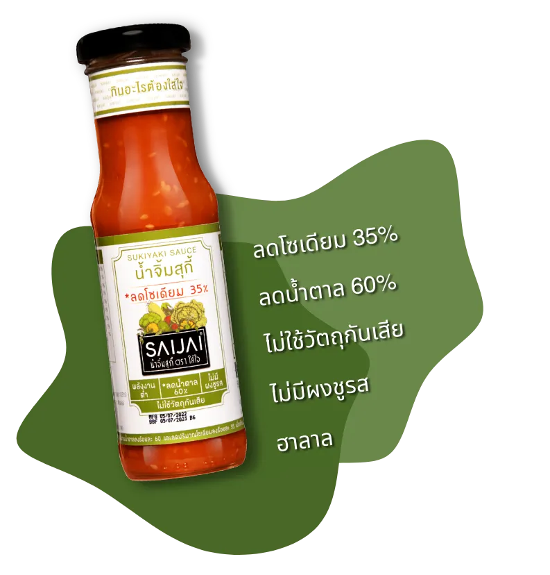 น้ำสุกี้ ตราใส่ใจ ลดโซเดียม 35% ลดน้ำตาล 60% ไม่ใช้วัตถุกันเสีย ไม่มีผงชูรส ฮาลาล
